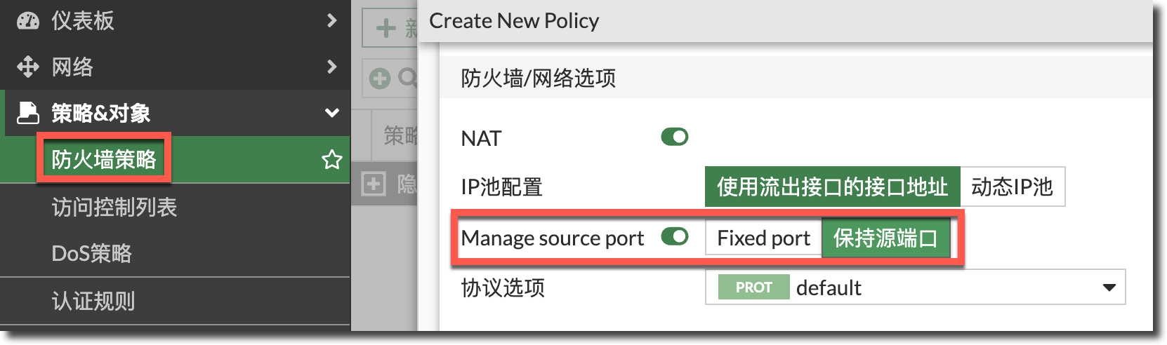 防火墙策略 Manage source port 选项