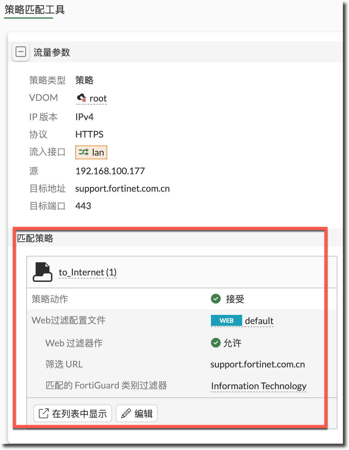 Policy Match 查询结果
