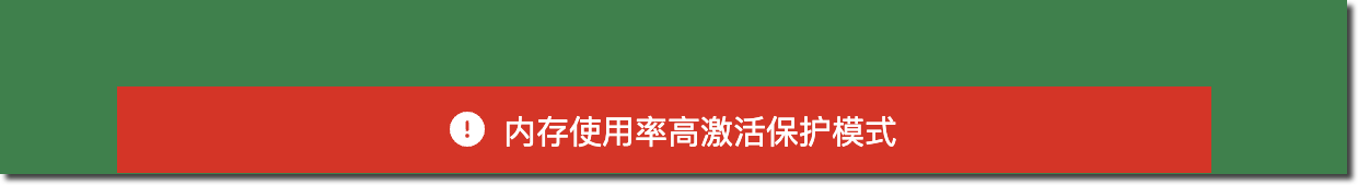 GUI 内存保护模式横幅