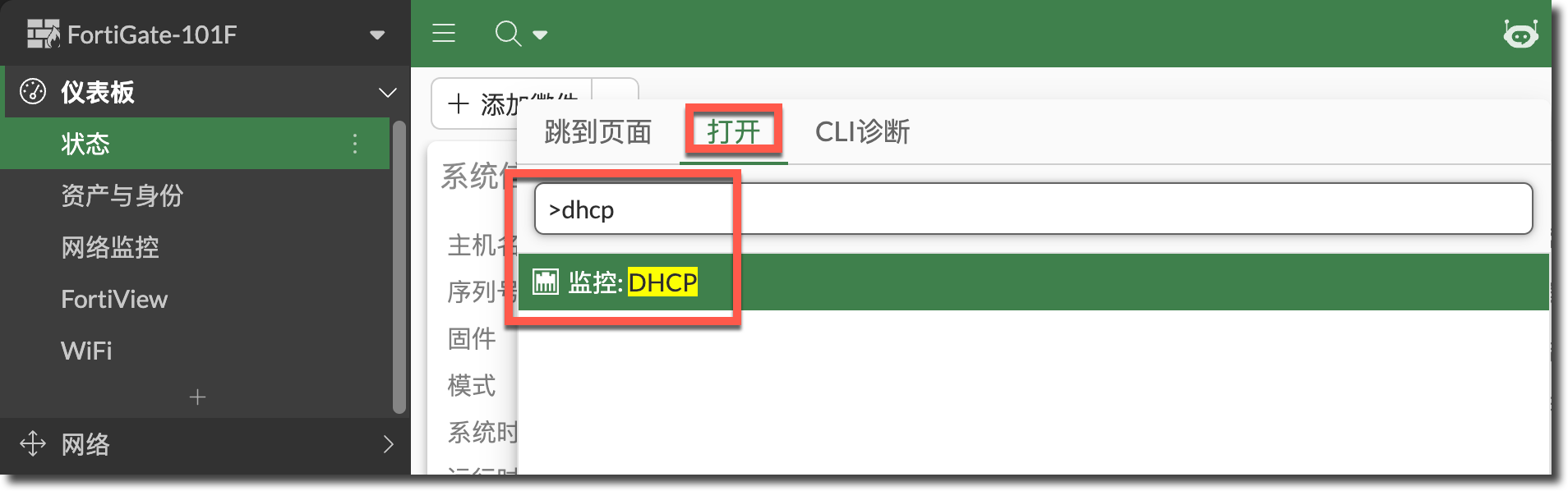 命令面板搜索 DHCP 监控窗口