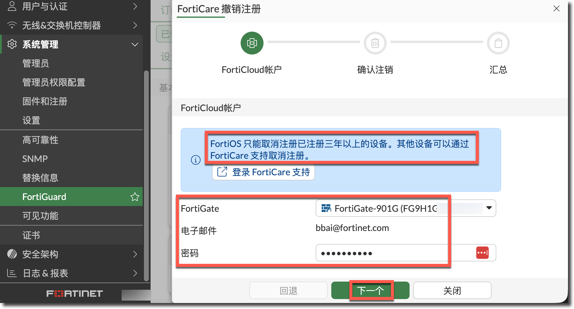 验证设备注销所使用的 FortiCloud 账号