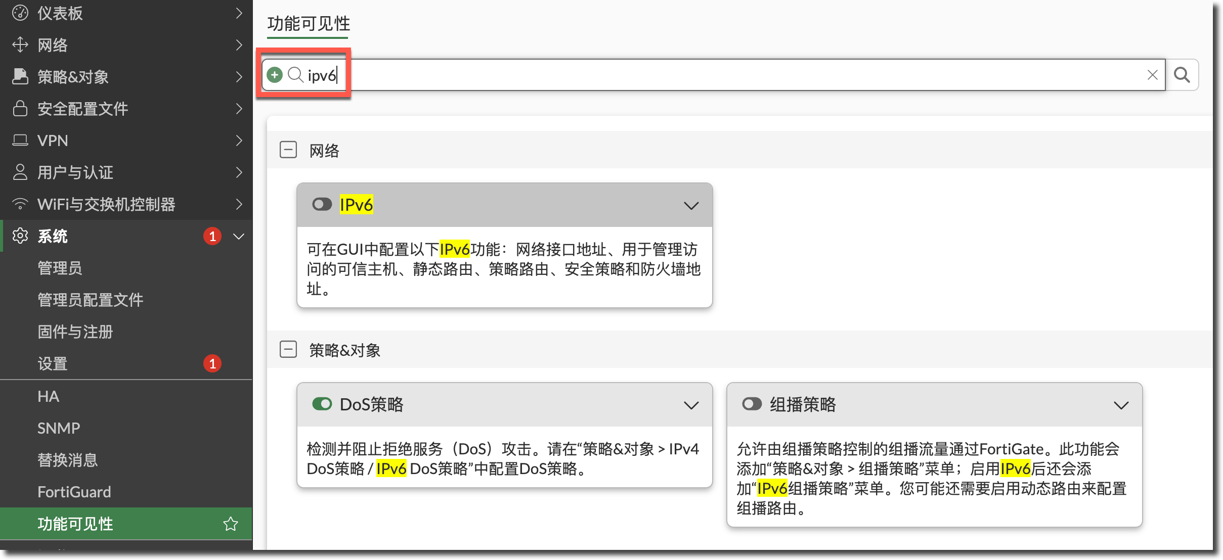 搜索 ipv6 并高亮显示网络及策略与对象分类中的匹配项